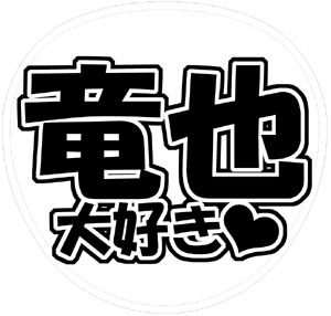 KAT-TUN 上田竜也 うちわ文字型紙「竜也大好き」サンプル
