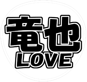 KAT-TUN 上田竜也 うちわ文字型紙「竜也LOVE」サンプル