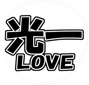KinKi Kids 堂本光一 うちわ文字型紙「光一LOVE」 無料ダウンロードサンプル画像