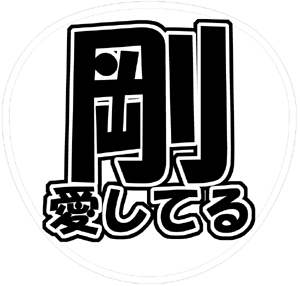 KinKi Kids 堂本剛 うちわ文字型紙「剛愛してる」 無料ダウンロードサンプル画像