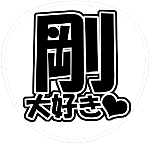 KinKi Kids 堂本剛 うちわ文字型紙「剛大好き」 無料ダウンロードサンプル画像