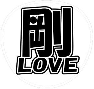 KinKi Kids 堂本剛 うちわ文字型紙「剛LOVE」 無料ダウンロードサンプル画像
