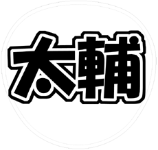 Kis-My-Ft2 藤ヶ谷太輔 うちわ文字型紙「太輔」 無料ダウンロードサンプル画像