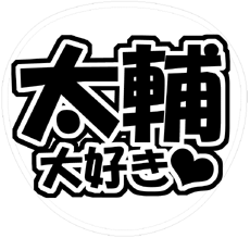 Kis-My-Ft2 藤ヶ谷太輔 うちわ文字型紙「太輔大好き」 無料ダウンロードサンプル画像