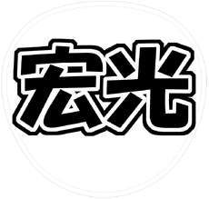 Kis-My-Ft2 北山宏光 うちわ文字型紙「宏光」 無料ダウンロードサンプル画像