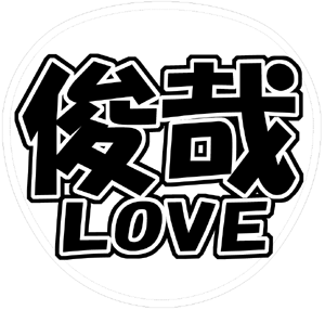 Kis-My-Ft2 宮田俊哉 うちわ文字型紙「俊哉LOVE」 無料ダウンロードサンプル画像