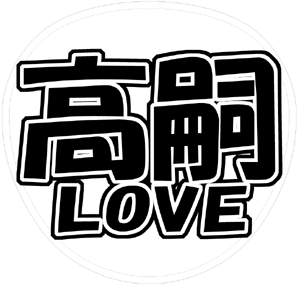 Kis-My-Ft2 二階堂高嗣 うちわ文字型紙「高嗣LOVE」 無料ダウンロードサンプル画像