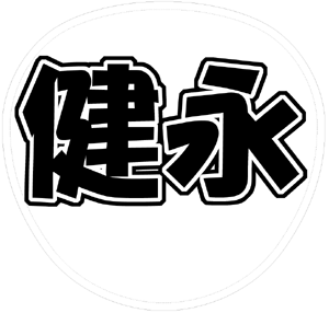 Kis-My-Ft2 千賀健永 うちわ文字型紙「健永」 無料ダウンロードサンプル画像
