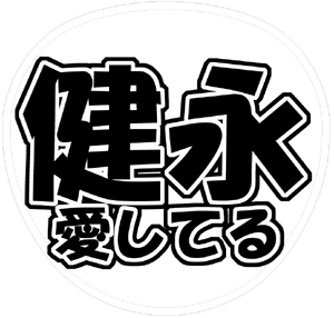 Kis-My-Ft2 千賀健永 うちわ文字型紙「健永愛してる」 無料ダウンロードサンプル画像