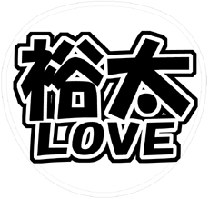 Kis-My-Ft2 玉森裕太 うちわ文字型紙「裕太LOVE」 無料ダウンロードサンプル画像