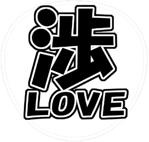 Kis-My-Ft2 横尾渉 うちわ文字型紙「渉LOVE」 無料ダウンロードサンプル画像