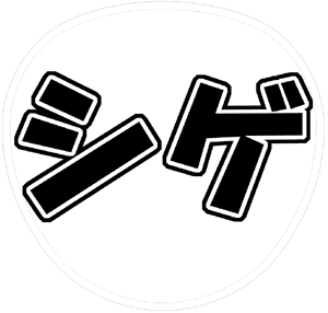 NEWS加藤シゲアキうちわ文字型紙「シゲ」サンプル画像