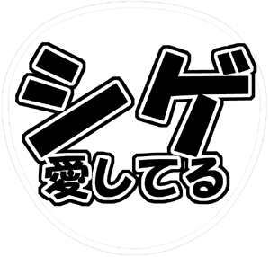 NEWS加藤シゲアキうちわ文字型紙「シゲ愛してる」サンプル画像