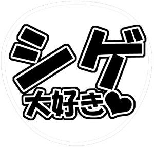 NEWS加藤シゲアキうちわ文字型紙「シゲ大好き」サンプル画像