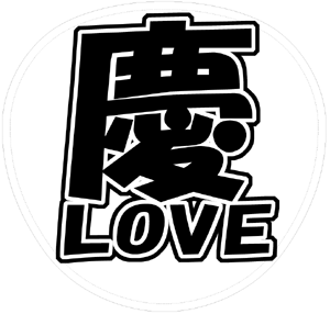 NEWS小山慶一郎うちわ文字型紙「慶LOVE」サンプル画像