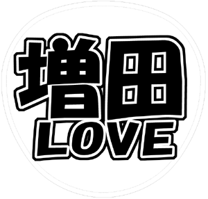 NEWS増田貴久うちわ文字型紙「増田LOVE」サンプル画像