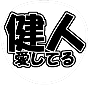 Sexy Zone中島健人うちわ文字型紙「健人愛してる」サンプル画像
