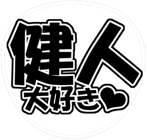 Sexy Zone中島健人うちわ文字型紙「健人大好き」サンプル画像