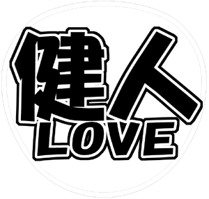 Sexy Zone中島健人うちわ文字型紙「健人LOVE」サンプル画像