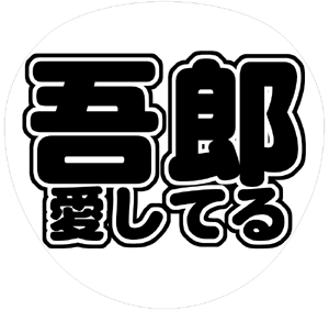 SMAP 稲垣吾郎 丸文字系うちわ文字型紙「吾郎愛してる」サンプル