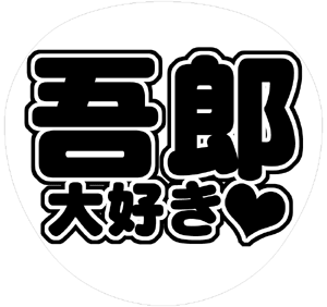 SMAP 稲垣吾郎 丸文字系うちわ文字型紙「吾郎大好き」サンプル
