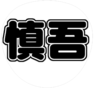 SMAP 香取慎吾 丸文字系うちわ文字型紙「慎吾」サンプル