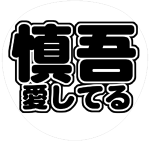 SMAP 香取慎吾 丸文字系うちわ文字型紙「慎吾愛してる」サンプル