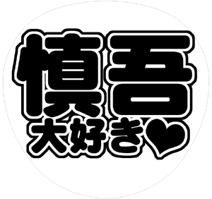SMAP 香取慎吾 丸文字系うちわ文字型紙「慎吾大好き」サンプル