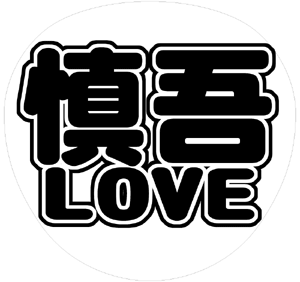SMAP 香取慎吾 丸文字系うちわ文字型紙「慎吾LOVE」サンプル