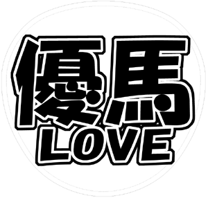 中山優馬 うちわ文字型紙「優馬LOVE」サンプル