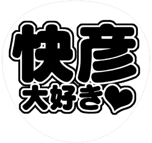 V6 井ノ原快彦 うちわ文字型紙「快彦大好き」 無料ダウンロードサンプル画像