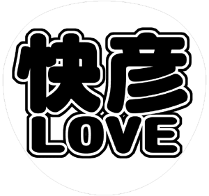 V6 井ノ原快彦 うちわ文字型紙「快彦LOVE」 無料ダウンロードサンプル画像