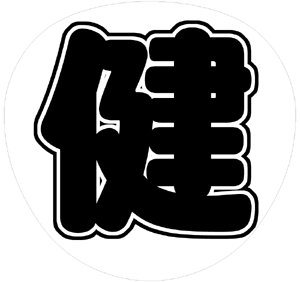 V6 三宅健 うちわ文字型紙「健」 無料ダウンロードサンプル画像