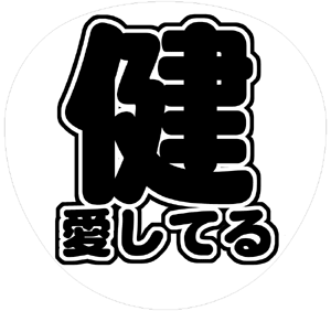 V6 三宅健 うちわ文字型紙「健愛してる」 無料ダウンロードサンプル画像