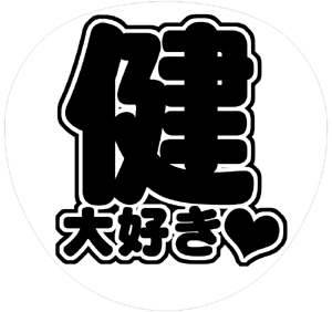 V6 三宅健 うちわ文字型紙「健大好き」 無料ダウンロードサンプル画像