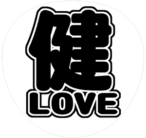 V6 三宅健 うちわ文字型紙「健LOVE」 無料ダウンロードサンプル画像
