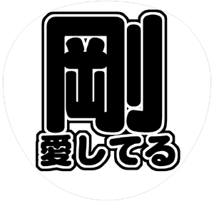 V6 森田剛 うちわ文字型紙「剛愛してる」 無料ダウンロードサンプル画像
