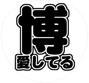 V6 長野博 うちわ文字型紙「博愛してる」 無料ダウンロードサンプル画像