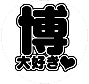 V6 長野博 うちわ文字型紙「博大好き」 無料ダウンロードサンプル画像