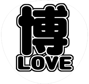 V6 長野博 うちわ文字型紙「博LOVE」 無料ダウンロードサンプル画像