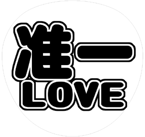 V6 岡田准一 うちわ文字型紙「准一LOVE」 無料ダウンロードサンプル画像