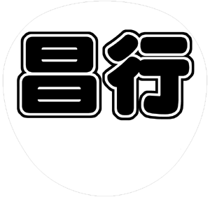 V6 坂本昌行 うちわ文字型紙「昌行」 無料ダウンロードサンプル画像