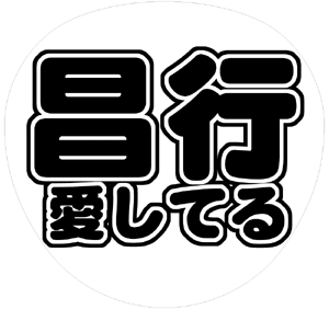 V6 坂本昌行 うちわ文字型紙「昌行愛してる」 無料ダウンロードサンプル画像
