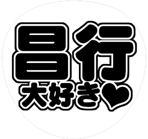 V6 坂本昌行 うちわ文字型紙「昌行大好き」 無料ダウンロードサンプル画像