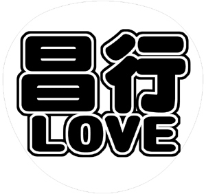 V6 坂本昌行 うちわ文字型紙「昌行LOVE」 無料ダウンロードサンプル画像